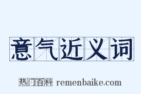 意气近义词是什么意思的图片